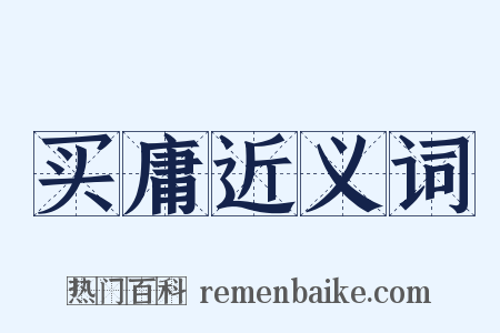 买庸近义词是什么意思的图片